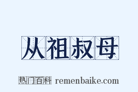 从祖叔母是什么意思的图片